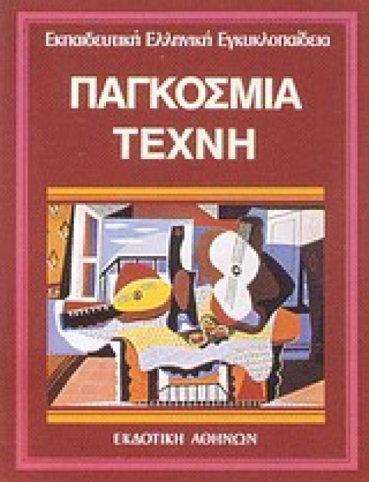 ΠΑΓΚΟΣΜΙΑ ΤΕΧΝΗ ΕΚΠΑΙΔΕΥΤΙΚΗ ΕΛΛΗΝΙΚΗ ΕΓΚΥΚΛΟΠΑΙΔΕΙΑ 1Η ΕΚΔΟΣΗ
