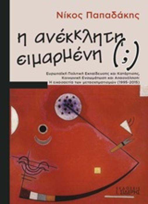 Η ΑΝΕΚΚΛΗΤΗ (;) ΕΙΜΑΡΜΕΝΗ ΕΥΡΩΠΑΙΚΗ ΠΟΛΙΤΙΚΗ ΕΚΠΑΙΔΕΥΣΗΣ ΚΑΙ ΚΑΤΑΡΤΙΣΗΣ, ΚΟΙΝΩΝΙΚΗ ΕΝΣΩΜΑΤΩΣΗ ΚΑΙ ΑΠΑΣΧΟΛΗΣΗ: Η ΕΙΚΟΣΑΕΤΙΑ ΤΩΝ ΜΕΤΑΣΧΗΜΑΤΙΣΜΩΝ (1995-