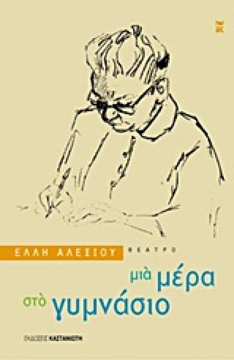 ΘΕΑΤΡΟ ΜΙΑ ΜΕΡΑ ΣΤΟ ΓΥΜΝΑΣΙΟ