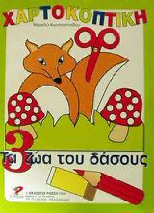 ΧΑΡΤΟΚΟΠΤΙΚΗ 3: ΤΑ ΖΩΑ ΤΟΥ ΔΑΣΟΥΣ