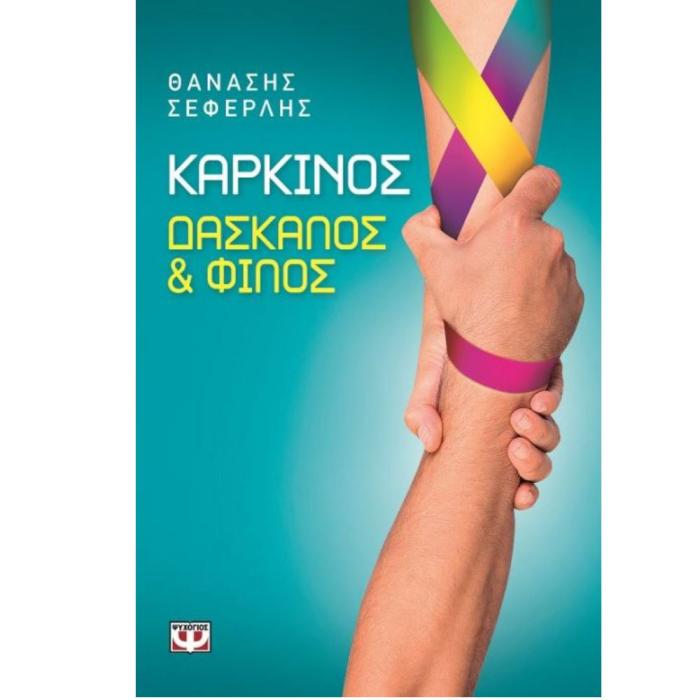 ΚΑΡΚΙΝΟΣ - ΔΑΣΚΑΛΟΣ ΚΑΙ ΦΙΛΟΣ
