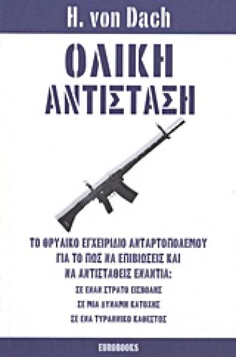 ΟΛΙΚΗ ΑΝΤΙΣΤΑΣΗ ΤΟ ΘΡΥΛΙΚΟ ΕΓΧΕΙΡΙΔΙΟ ΑΝΤΑΡΤΟΠΟΛΕΜΟΥ ΓΙΑ ΤΟ ΠΩΣ ΝΑ ΕΠΙΒΙΩΣΕΙΣ ΚΑΙ ΝΑ ΑΝΤΙΣΤΑΘΕΙΣ ΕΝΑΝΤΙΑ: ΣΕ ΕΝΑΝ ΣΤΡΑΤΟ ΕΙΣΒΟΛΗΣ, ΣΕ ΜΙΑ ΔΥΝΑΜΗ ΚΑΤΟ