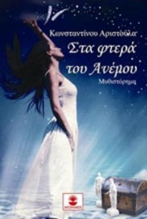 ΣΤΑ ΦΤΕΡΑ ΤΟΥ ΑΝΕΜΟΥ