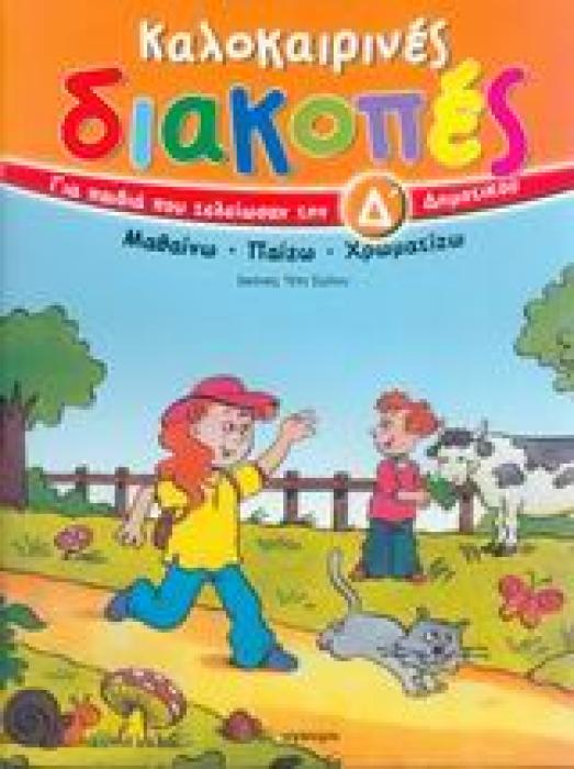 ΚΑΛΟΚΑΙΡΙΝΕΣ ΔΙΑΚΟΠΕΣ ΓΙΑ ΠΑΙΔΙΑ ΠΟΥ ΤΕΛΕΙΩΣΑΝ ΤΗΝ Δ΄ ΔΗΜΟΤΙΚΟΥ ΜΑΘΑΙΝΩ, ΠΑΙΖΩ, ΧΡΩΜΑΤΙΖΩ