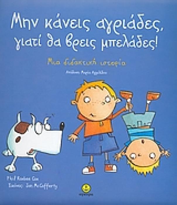ΜΗΝ ΚΑΝΕΙΣ ΑΓΡΙΑΔΕΣ, ΓΙΑΤΙ ΘΑ ΒΡΕΙΣ ΜΠΕΛΑΔΕΣ! ΜΙΑ ΔΙΔΑΚΤΙΚΗ ΙΣΤΟΡΙΑ