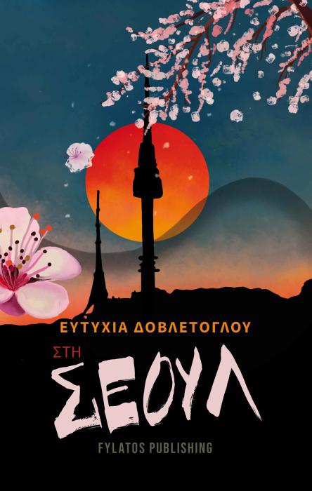 ΣΤΗ ΣΕΟΥΛ