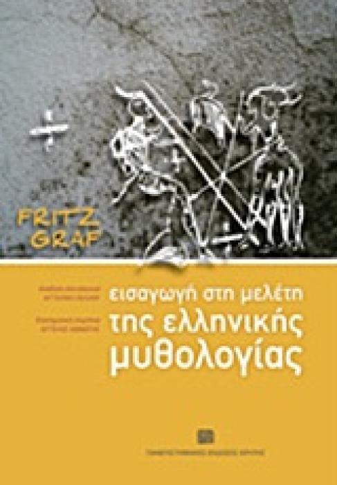 ΣΕΙΡΑ ΝΙΚΟΥ ΓΙΑΝΝΑΔΑΚΗ: ΝΕΕΣ ΠΡΟΣΕΓΓΙΣΕΙΣ ΣΤΟΝ ΑΡΧΑΙΟ ΚΟΣΜΟ ΕΙΣΑΓΩΓΗ ΣΤΗ ΜΕΛΕΤΗ ΤΗΣ ΕΛΛΗΝΙΚΗΣ ΜΥΘΟΛΟ