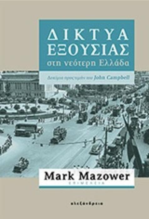 ΝΕΟΤΕΡΗ ΚΑΙ ΣΥΓΧΡΟΝΗ ΙΣΤΟΡΙΑ ΔΙΚΤΥΑ ΕΞΟΥΣΙΑΣ ΣΤΗ ΝΕΟΤΕΡΗ ΕΛΛΑΔΑ ΔΟΚΙΜΙΑ ΠΡΟΣ ΤΙΜΗΝ ΤΟΥ JOHN CAMPBELL