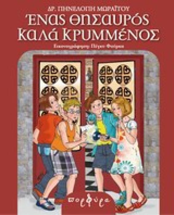 ΕΝΑΣ ΘΗΣΑΥΡΟΣ ΚΑΛΑ ΚΡΥΜΜΕΝΟΣ
