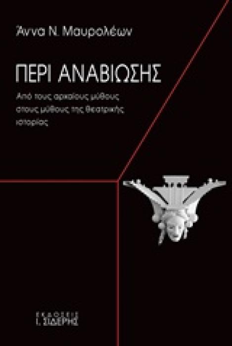 ΠΕΡΙ ΑΝΑΒΙΩΣΗΣ ΑΠΟ ΤΟΥΣ ΑΡΧΑΙΟΥΣ ΜΥΘΟΥΣ ΣΤΟΥΣ ΜΥΘΟΥΣ ΤΗΣ ΘΕΑΤΡΙΚΗΣ ΙΣΤΟΡΙΑΣ