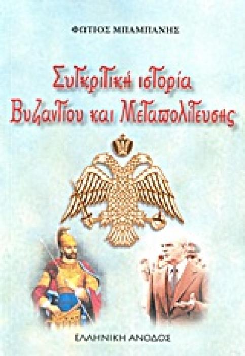 ΣΥΓΚΡΙΤΙΚΗ ΙΣΤΟΡΙΑ ΒΥΖΑΝΤΙΟΥ ΚΑΙ ΜΕΤΑΠΟΛΙΤΕΥΣΗΣ ΑΠΟ ΤΙΣ ΙΝΤΡΙΓΚΕΣ ΤΟΥ ΒΥΖΑΝΤΙΟΥ ΣΤΗ ΣΗΜΕΡΙΝΗ ΔΙΑΦΘΟΡΑ