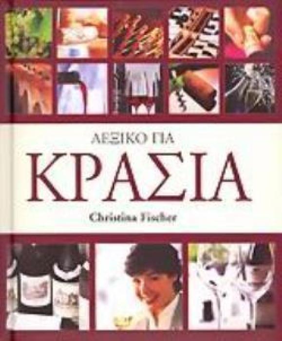 ΛΕΞΙΚΟ ΓΙΑ ΚΡΑΣΙΑ