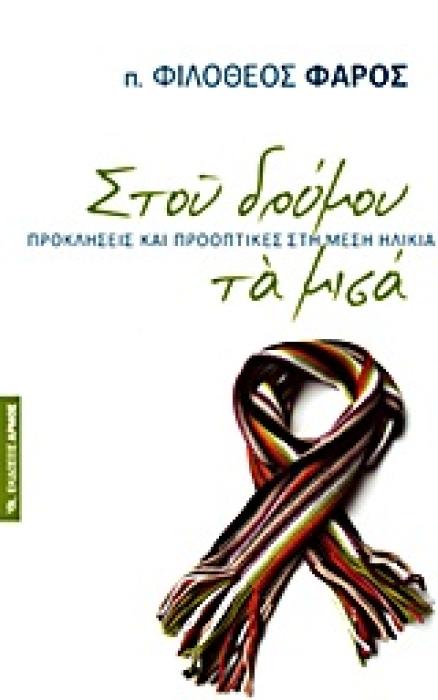 ΣΤΟΥ ΔΡΟΜΟΥ ΤΑ ΜΙΣΑ ΠΡΟΚΛΗΣΕΙΣ ΚΑΙ ΠΡΟΟΠΤΙΚΕΣ ΣΤΗ ΜΕΣΗ ΗΛΙΚΙΑ