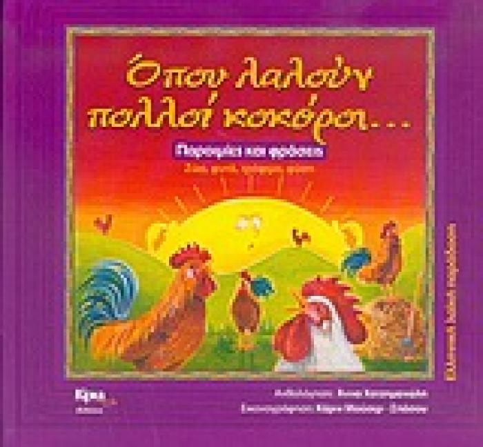 ΟΠΟΥ ΛΑΛΟΥΝ ΠΟΛΛΟΙ ΚΟΚΟΡΟΙ... ΠΑΡΟΙΜΙΕΣ ΚΑΙ ΦΡΑΣΕΙΣ
