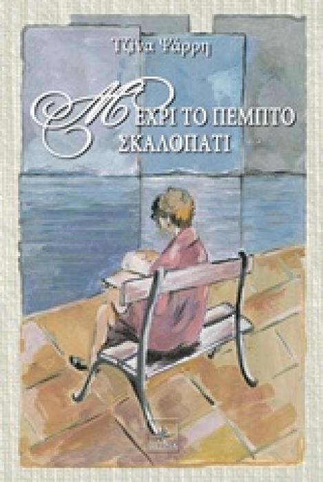 ΜΕΧΡΙ ΤΟ ΠΕΜΠΤΟ ΣΚΑΛΟΠΑΤΙ