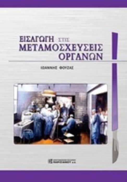 ΕΙΣΑΓΩΓΗ ΣΤΙΣ ΜΕΤΑΜΟΣΧΕΥΣΕΙΣ ΟΡΓΑΝΩΝ
