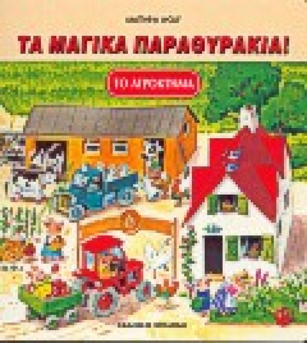 ΤΟ ΑΓΡΟΚΤΗΜΑ ΤΑ ΜΑΓΙΚΑ ΠΑΡΑΘΥΡΑΚΙΑ