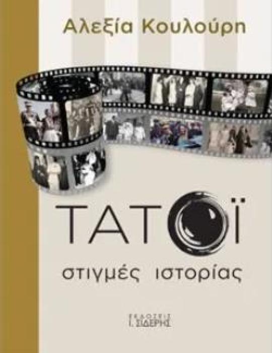 ΤΑΤΟΙ -ΣΤΙΓΜΕΣ ΙΣΤΟΡΙΑΣ