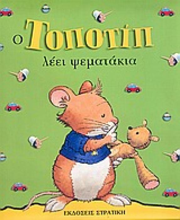 ΤΟΠΟΤΙΠ ΛΕΕΙ ΨΕΜΑΤΑΚΙΑ