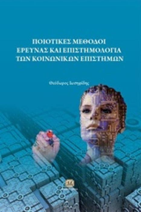ΠΟΙΟΤΙΚΕΣ ΜΕΘΟΔΟΙ ΕΡΕΥΝΑΣ ΚΑΙ ΕΠΙΣΤΗΜΟΛΟΓΙΑ ΤΩΝ ΚΟΙΝΩΝΙΚΩΝ ΕΠΙΣΤΗΜΩΝ