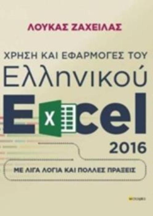 ΧΡΗΣΗ ΚΑΙ ΕΦΑΡΜΟΓΕΣ ΤΟΥ ΕΛΛΗΝΙΚΟΥ EXCEL 2016 ΜΕ ΛΙΓΑ ΛΟΓΙΑ ΚΑΙ ΠΟΛΛΕΣ ΠΡΑΞΕΙΣ