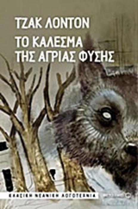 ΚΛΑΣΙΚΗ ΝΕΑΝΙΚΗ ΛΟΓΟΤΕΧΝΙΑ ΤΟ ΚΑΛΕΣΜΑ ΤΗΣ ΑΓΡΙΑΣ ΦΥΣΗΣ