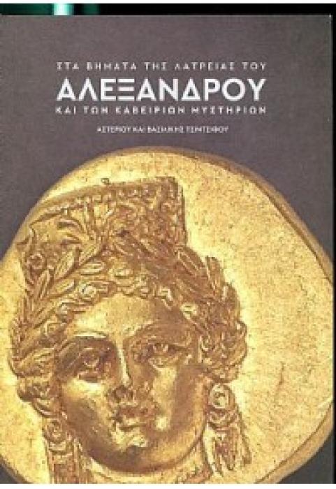 ΣΤΑ ΒΗΜΑΤΑ ΤΗΣ ΛΑΤΡΕΙΑΣ ΤΟΥ ΑΛΕΞΑΝΔΡΟΥ ΚΑΙ ΤΩΝ ΚΑΒΕΙΡΙΩΝ ΜΥΣΤΗΡΙΩΝ
