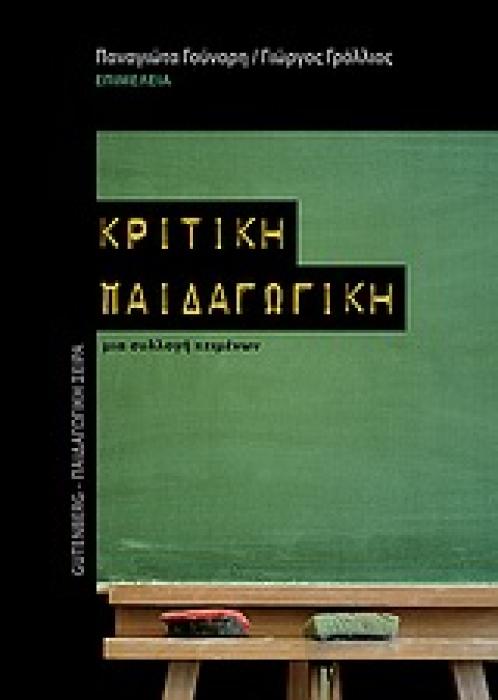 ΠΑΙΔΑΓΩΓΙΚΗ ΣΕΙΡΑ ΚΡΙΤΙΚΗ ΠΑΙΔΑΓΩΓΙΚΗ ΜΙΑ ΣΥΛΛΟΓΗ ΚΕΙΜΕΝΩΝ