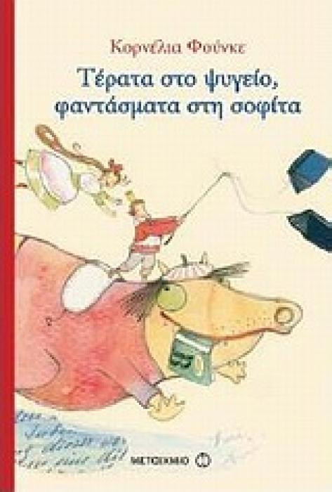 ΤΕΡΑΤΑ ΣΤΟ ΨΥΓΕΙΟ, ΦΑΝΤΑΣΜΑΤΑ ΣΤΗ ΣΟΦΙΤΑ