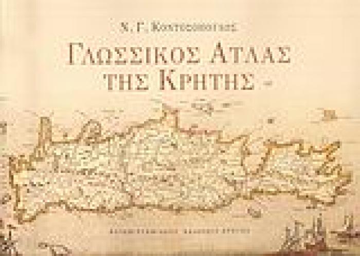 ΓΛΩΣΣΙΚΟΣ ΑΤΛΑΣ ΤΗΣ ΚΡΗΤΗΣ ΓΕΝΙΚΗ ΕΙΣΑΓΩΓΗ ΚΑΙ ΔΙΑΛΕΚΤΟΛΟΓΙΚΟΙ ΧΑΡΤΕΣ 2Η ΕΚΔΟΣΗ