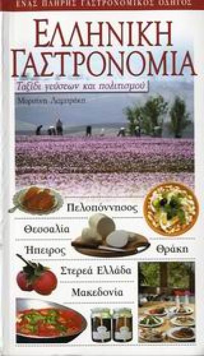 ΕΛΛΗΝΙΚΗ ΓΑΣΤΡΟΝΟΜΙΑ ΕΝΑΣ ΠΛΗΡΗΣ ΓΑΣΤΡΟΝΟΜΙΚΟΣ ΟΔΗΓΟΣ: ΤΑΞΙΔΙ ΓΕΥΣΕΩΝ ΚΑΙ ΠΟΛΙΤΙΣΜΟΥ
