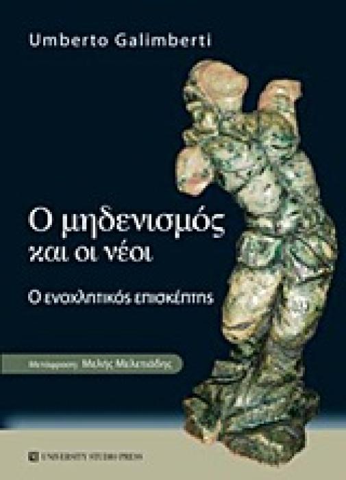 Ο ΜΗΔΕΝΙΣΜΟΣ ΚΑΙ ΟΙ ΝΕΟΙ Ο ΕΝΟΧΛΗΤΙΚΟΣ ΕΠΙΣΚΕΠΤΗΣ