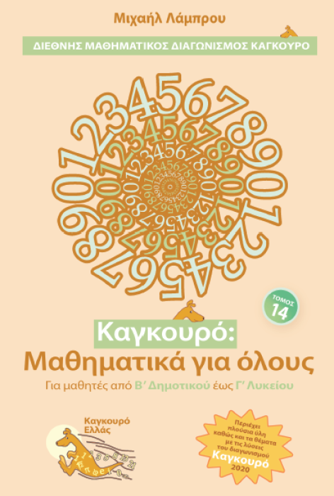 ΚΑΓΚΟΥΡΟ ΜΑΘΗΜΑΤΙΚΑ ΓΙΑ ΟΛΟΥΣ ΤΟΜΟΣ 14