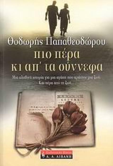 ΕΛΛΗΝΙΚΗ ΛΟΓΟΤΕΧΝΙΑ ΠΙΟ ΠΕΡΑ ΚΙ ΑΠ ΤΑ ΣΥΝΝΕΦΑ ΜΙΑ ΑΛΗΘΙΝΗ ΙΣΤΟΡΙΑ ΓΙΑ ΜΙΑ ΑΓΑΠΗ ΠΟΥ ΚΡΑΤΗΣΕ ΜΙΑ ΖΩΗ. ΚΑΙ ΠΕΡΑ ΑΠΟ ΤΗ ΖΩΗ...