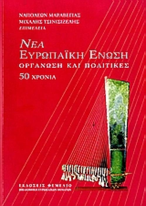 ΝΕΑ ΕΥΡΩΠΑΙΚΗ ΕΝΩΣΗ ΟΡΓΑΝΩΣΗ ΚΑΙ ΠΟΛΙΤΙΚΕΣ: 50 ΧΡΟΝΙΑ