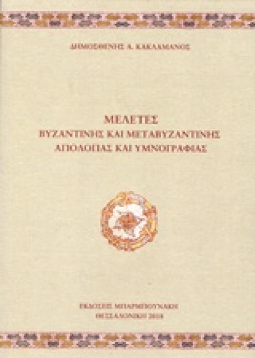 ΜΕΛΕΤΕΣ ΒΥΖΑΝΤΙΝΗΣ ΚΑΙ ΜΕΤΑΒΥΖΑΝΤΙΝΗΣ ΑΓΙΟΛΟΓΙΑΣ ΚΑΙ ΥΜΝΟΓΡΑΦΙΑΣ
