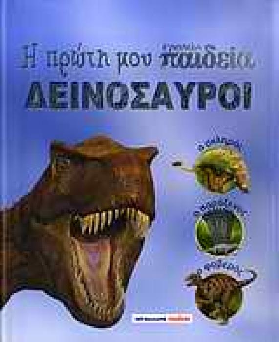 Η ΠΡΩΤΗ ΜΟΥ ΕΓΚΥΚΛΟΠΑΙΔΕΙΑ Η ΠΡΩΤΗ ΜΟΥ ΕΓΚΥΚΛΟΠΑΙΔΕΙΑ: ΔΕΙΝΟΣΑΥΡΟΙ
