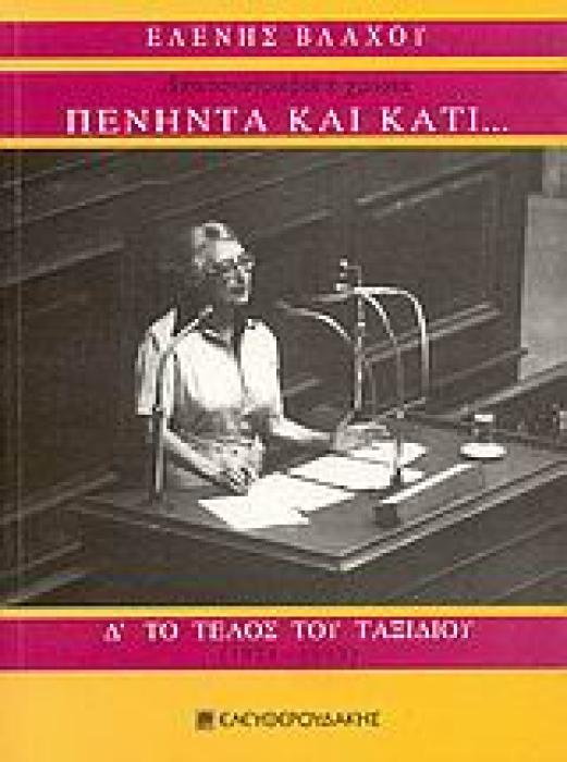 ΠΕΝΗΝΤΑ ΚΑΙ ΚΑΤΙ... ΔΗΜΟΣΙΟΓΡΑΦΙΚΑ ΧΡΟΝΙΑ: ΤΟ ΤΕΛΟΣ ΤΟΥ ΤΑΞΙΔΙΟΥ (1974-1993) ΑΝΑΜΕΣΑ ΣΤΗ ΒΟΥΛΗ ΚΑΙ ΤΗΝ ΕΦΗΜΕΡΙΔΑ, Ο ΚΑΜΑΤΕΡΟΣ ΚΑΙ ΤΟ... ΑΘΑΝΑΤΟ ΝΕΡΟ,