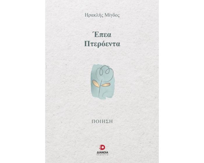 ΕΠΕΑ ΠΤΕΡΟΕΝΤΑ
