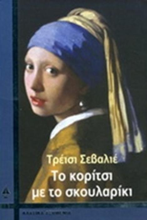 ΤΟ ΚΟΡΙΤΣΙ ΜΕ ΤΟ ΣΚΟΥΛΑΡΙΚΙ