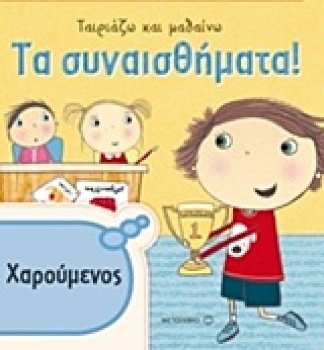 ΤΑ ΣΥΝΑΙΣΘΗΜΑΤΑ ΧΑΡΟΥΜΕΝΟΣ ΤΑΙΡΙΑΖΩ ΚΑΙ ΜΑΘΑΙΝΩ