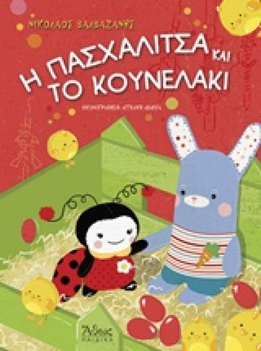 Η ΠΑΣΧΑΛΙΤΣΑ ΚΑΙ ΤΟ ΚΟΥΝΕΛΑΚΙ