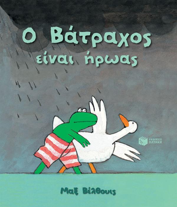 Ο ΒΑΤΡΑΧΟΣ ΕΙΝΑΙ ΗΡΩΑΣ