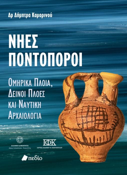 ΝΗΕΣ ΠΟΝΤΟΠΟΡΟΙ ΟΜΗΡΙΚΑ ΠΛΟΙΑ, ΔΕΙΝΟΙ ΠΛΟΕΣ ΚΑΙ ΝΑΥΤΙΚΗ ΑΡΧΑΙΟΛΟΓΙΑ