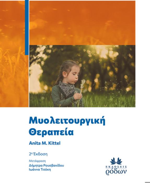ΜΥΟΛΕΙΤΟΥΡΓΙΚΗ ΘΕΡΑΠΕΙΑ 2Η ΕΚΔΟΣΗ