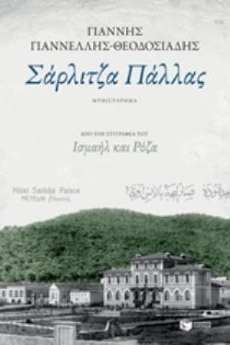 ΣΑΡΛΙΤΖΑ ΠΑΛΛΑΣ