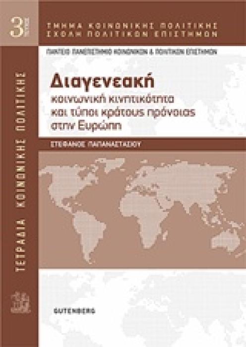 ΤΕΤΡΑΔΙΑ ΚΟΙΝΩΝΙΚΗΣ ΠΟΛΙΤΙΚΗΣ: ΔΙΑΓΕΝΕΑΚΗ ΚΟΙΝΩΝΙΚΗ ΚΙΝΗΤΙΚΟΤΗΤΑ ΚΑΙ ΤΥΠΟΙ ΚΡΑΤΟΥΣ ΠΡΟΝΟΙΑΣ ΣΤΗΝ ΕΥΡ