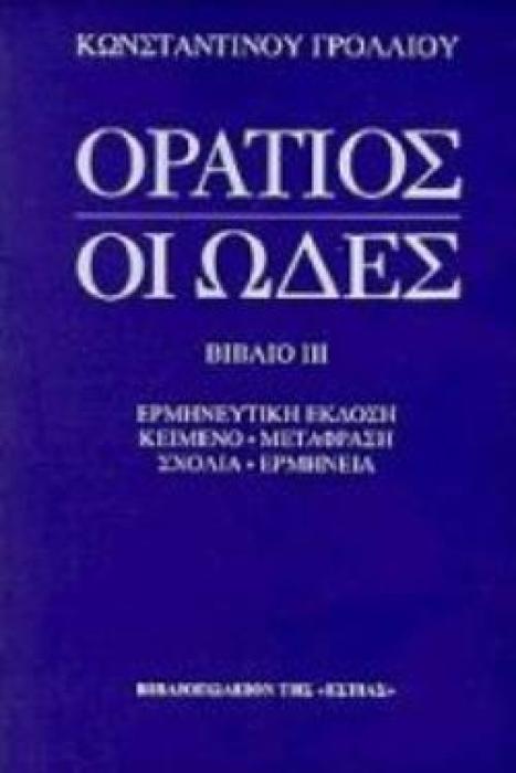 ΟΙ ΩΔΕΣ ΤΟΜΟΣ Γ ΕΡΜΗΝΕΥΤΙΚΗ ΕΚΔΟΣΗ