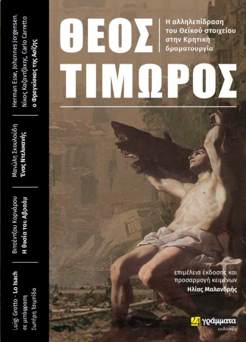 ΘΕΟΣ ΤΙΜΩΡΟΣ Η ΑΛΛΗΛΕΠΙΔΡΑΣΗ ΤΟΥ ΘΕΪΚΟΥ ΣΤΟΙΧΕΙΟΥ ΣΤΗΝ ΚΡΗΤΙΚΗ ΔΡΑΜΑΤΟΥΡΓΙΑ