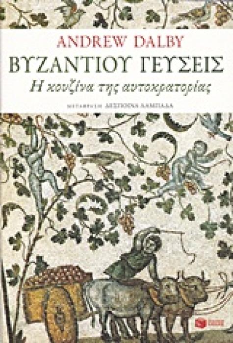 ΒΥΖΑΝΤΙΝΗ ΙΣΤΟΡΙΑ ΒΥΖΑΝΤΙΟΥ ΓΕΥΣΕΙΣ Η ΚΟΥΖΙΝΑ ΤΗΣ ΑΥΤΟΚΡΑΤΟΡΙΑΣ